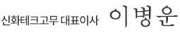 신화테크 대표이사 이병운
