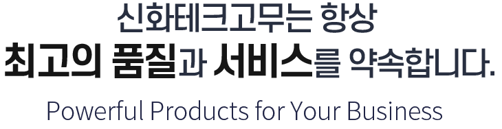 신화테크는 항상 최고의 품질과 서비스를 약속합니다