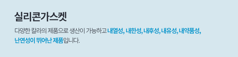실리콘가스켓, 다양한 칼라의 제품으로 생산이 가능하고 내열성,  내한성, 내후성, 내유성, 내약품성, 
						난연성이 뛰어난 제품입니다.
