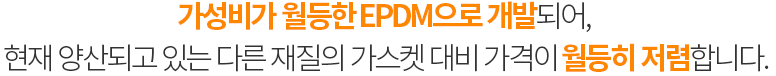 현재 양산되고있는 다른 재질의 난연제품 대비 가성비가 월등한 EPDM으로 개발되어, 가격문제로 적용이 
						쉽지 않았던 분야에도 폭넓게 적용할수 있게 되었습니다. 상상하시던 바를 신화테크와 함께 현실로 만드세요.